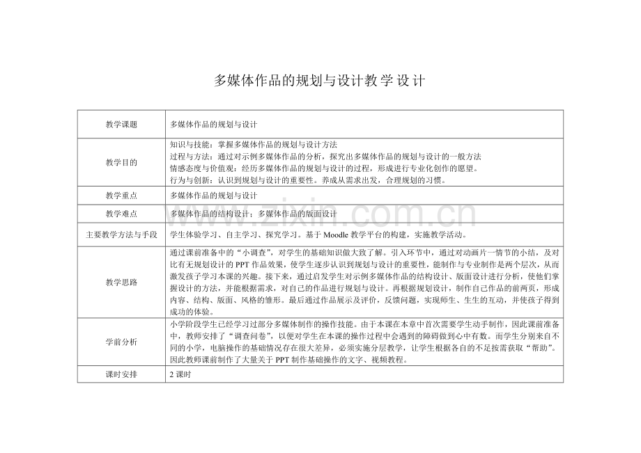 多媒体作品的规划与设计教学设计.doc_第1页