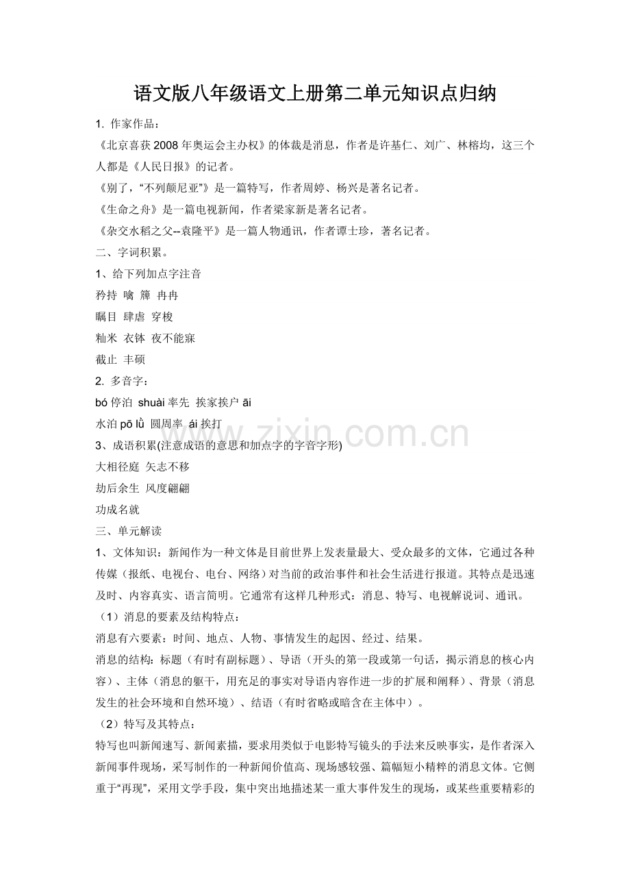 语文版八年级语文上册第二单元知识点归纳.doc_第1页