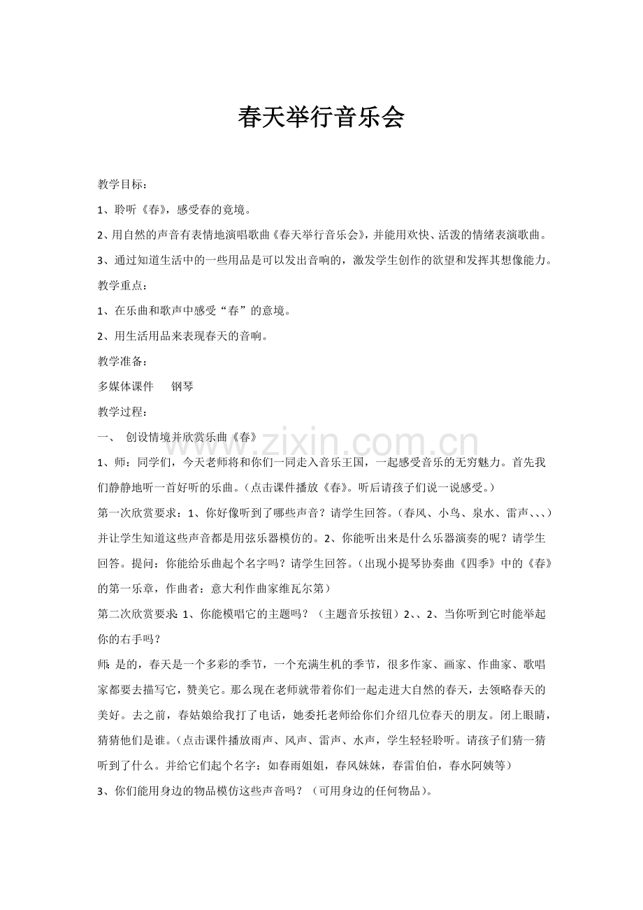 春天举行音乐会教案.docx_第1页