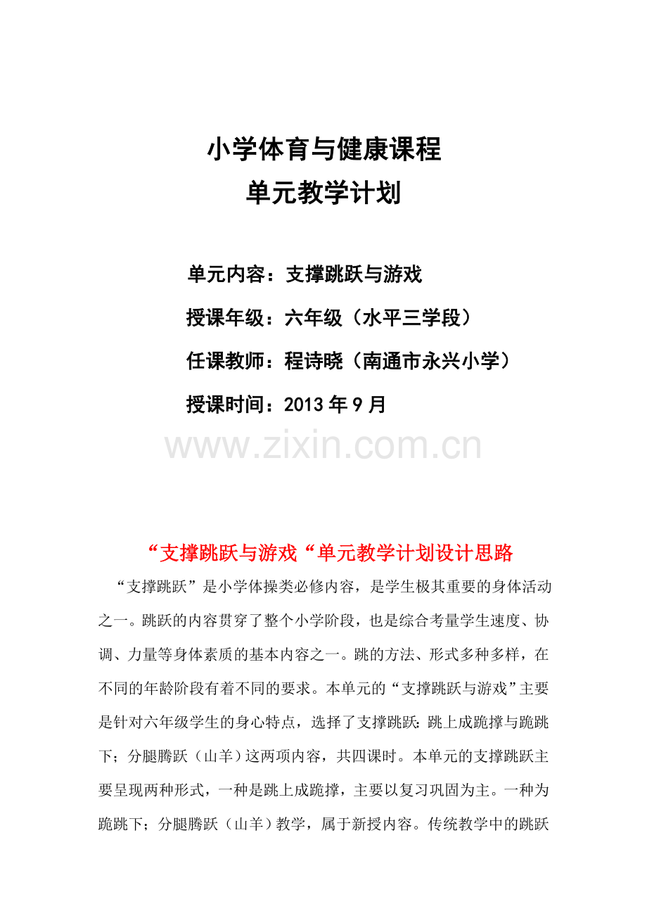 小学体育与健康课程—支撑跳跃与游戏.doc_第1页