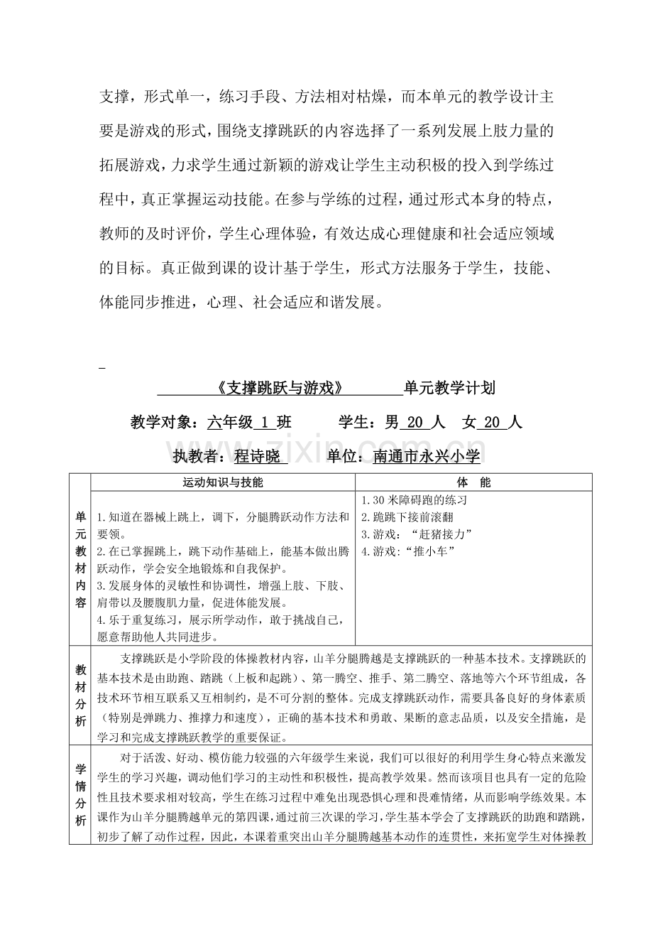 小学体育与健康课程—支撑跳跃与游戏.doc_第2页