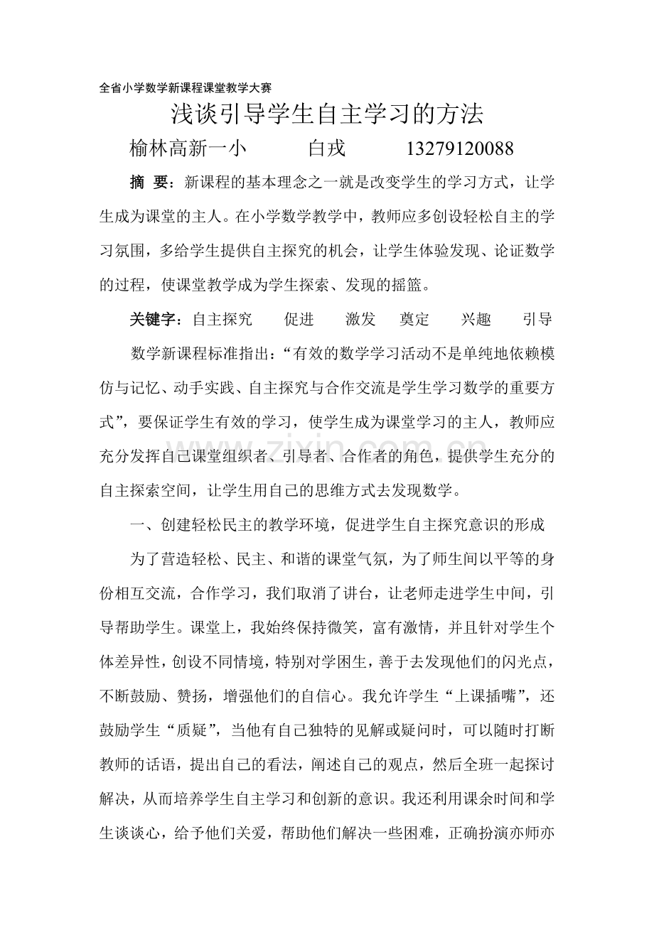 浅谈引导学生自主探究的方法.doc_第1页