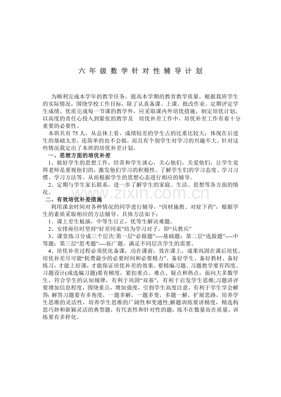 六年级数学针对性辅导计划.doc_第1页