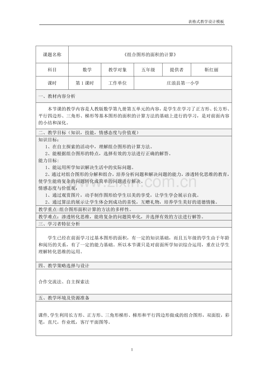 组合图形面积的计算教学设计.doc_第1页