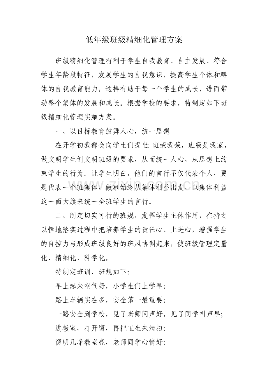 低年级班级精细化管理方案.doc_第1页