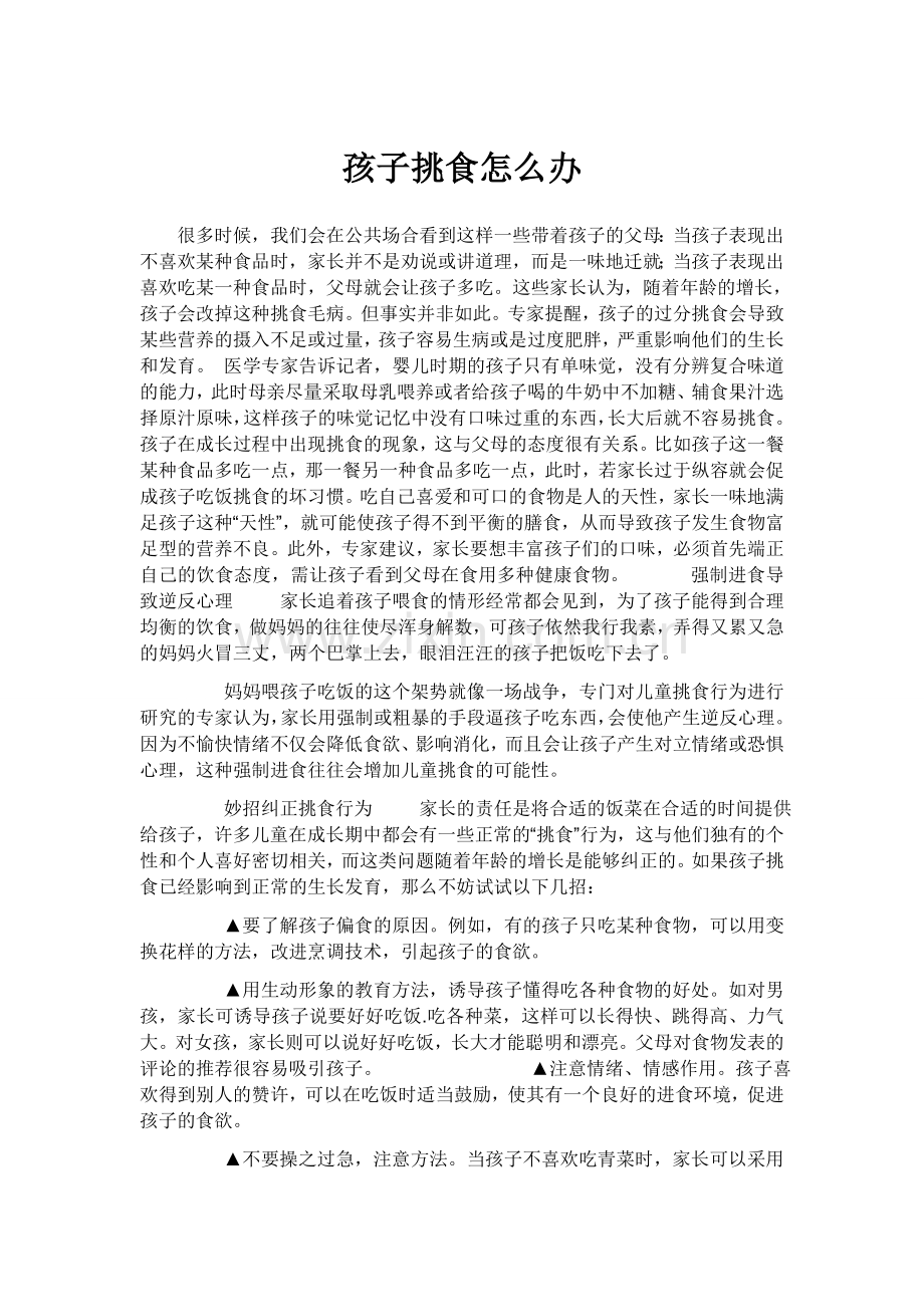孩子挑食怎么办.docx_第1页