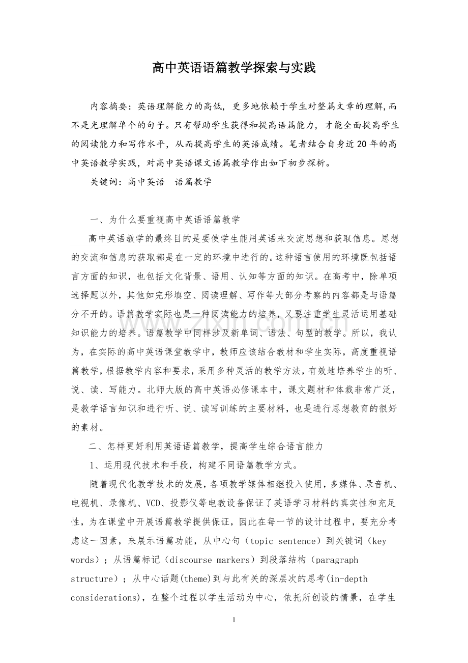 高中英语语篇教学的探索与实践.doc_第1页