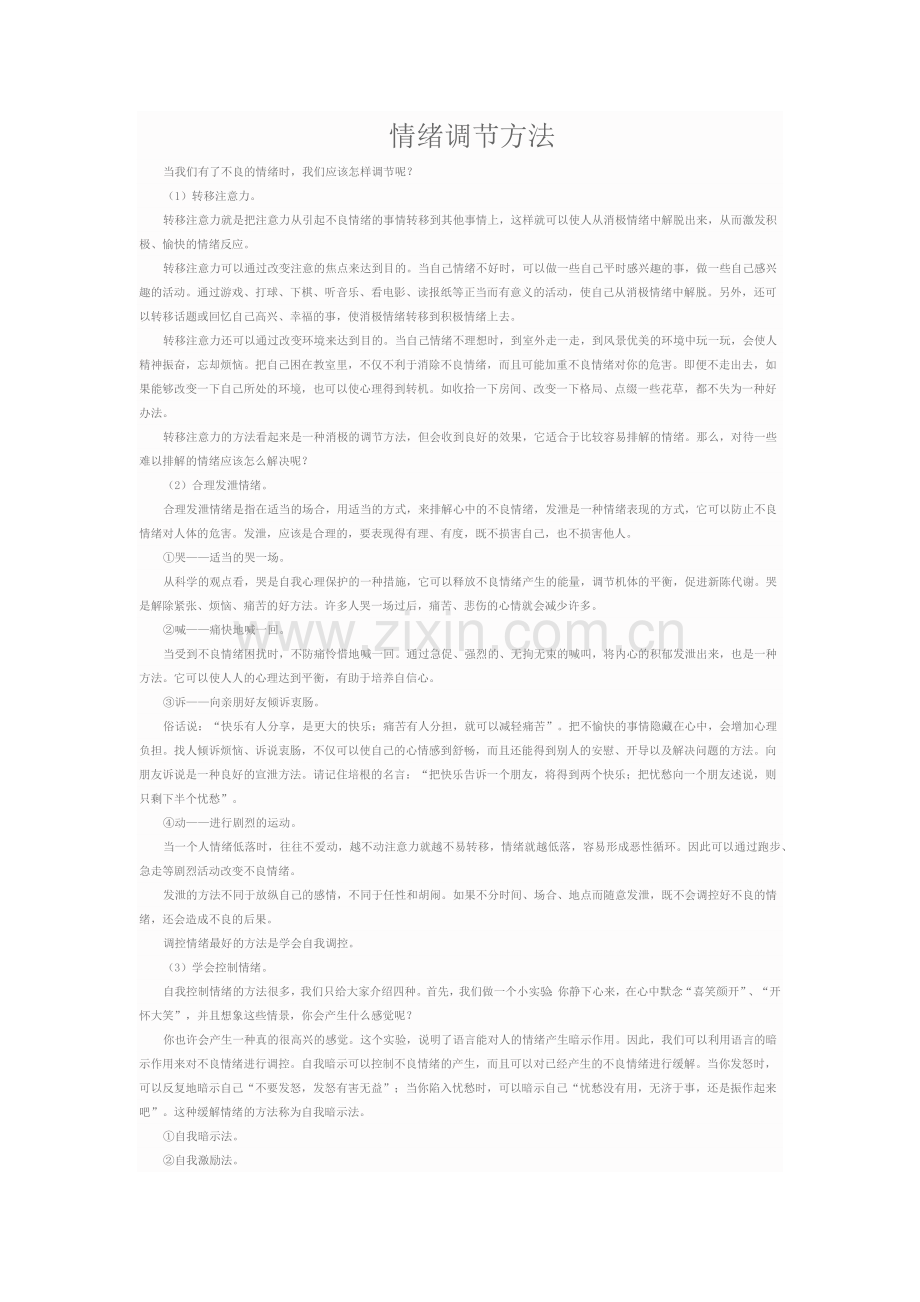 情绪调节方法.docx_第1页