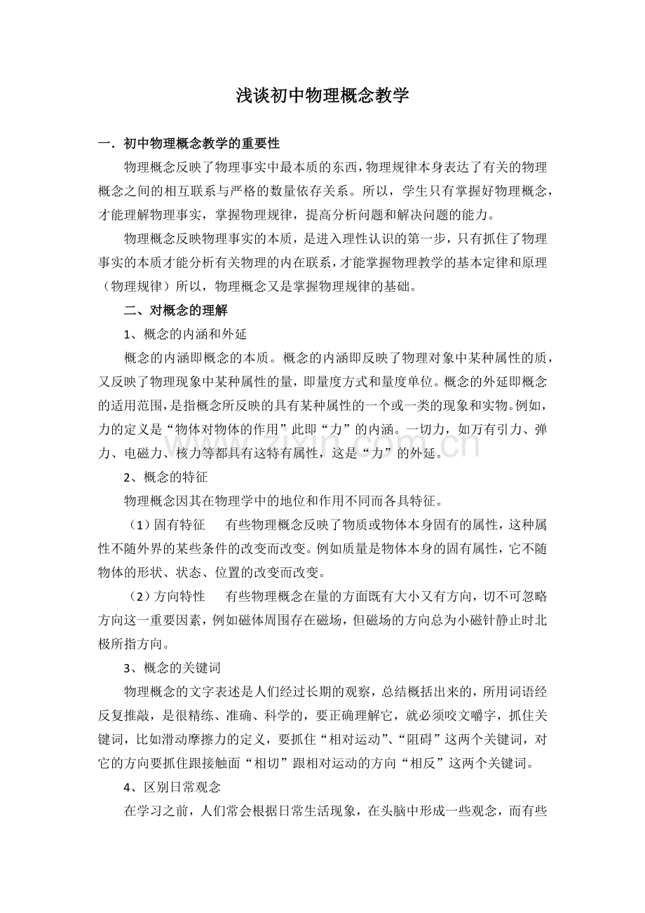 物理概念的教学.docx_第1页