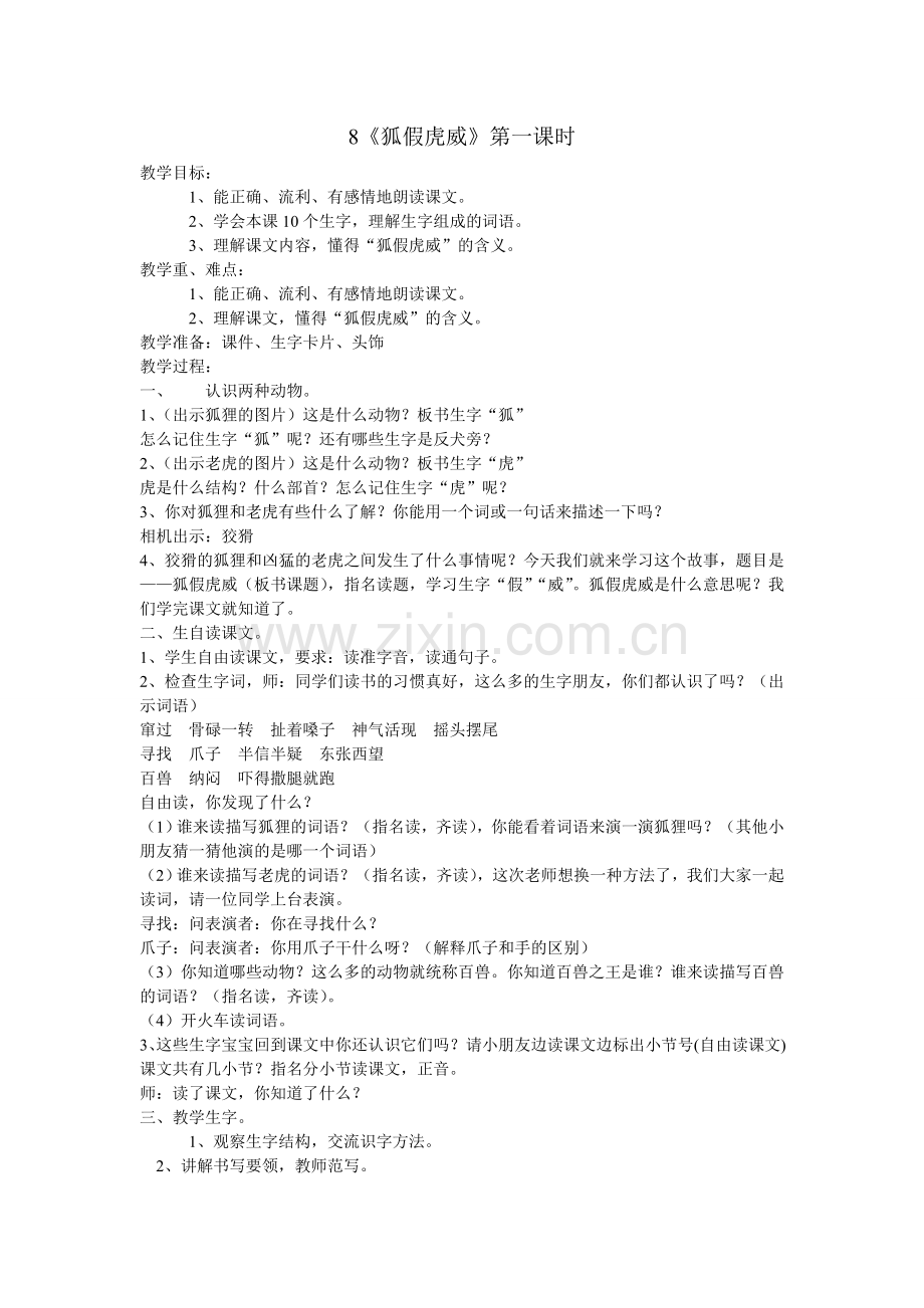 苏教版二年级下《狐假虎威》第一课时教学设计.doc_第1页