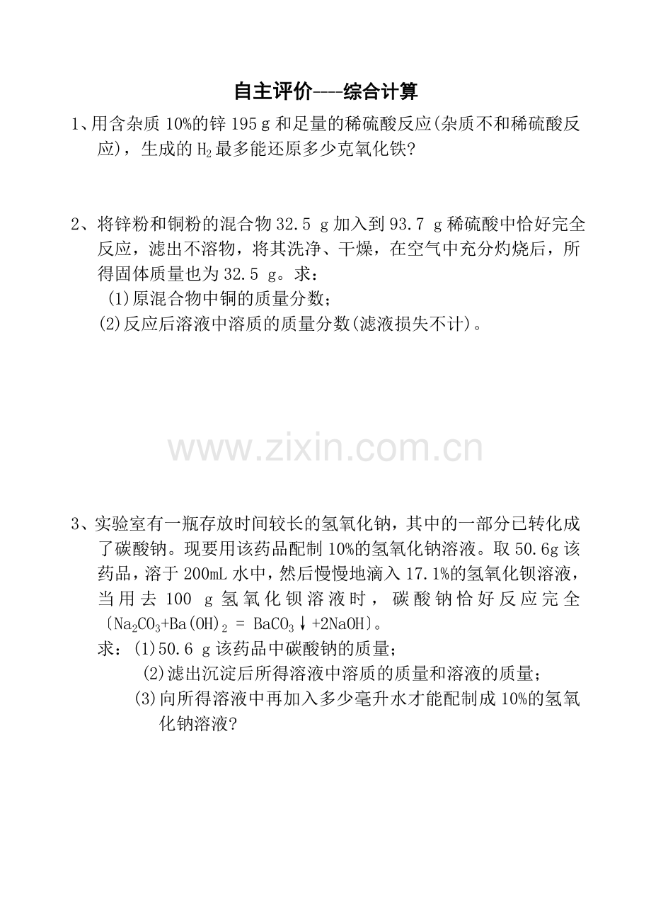 关于综合计算的专题复习.doc_第1页