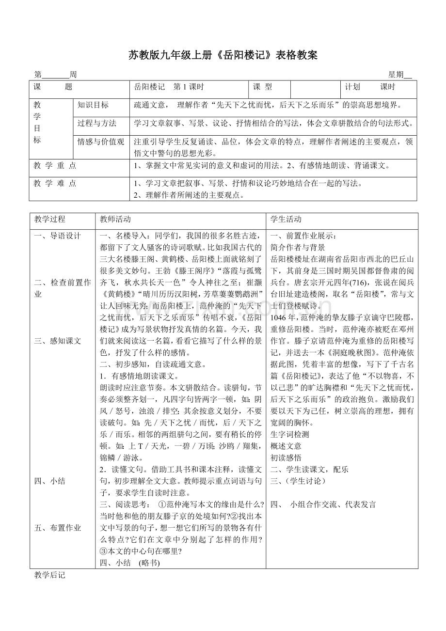 苏教版九年级上册《岳阳楼记》表格教案.doc_第1页