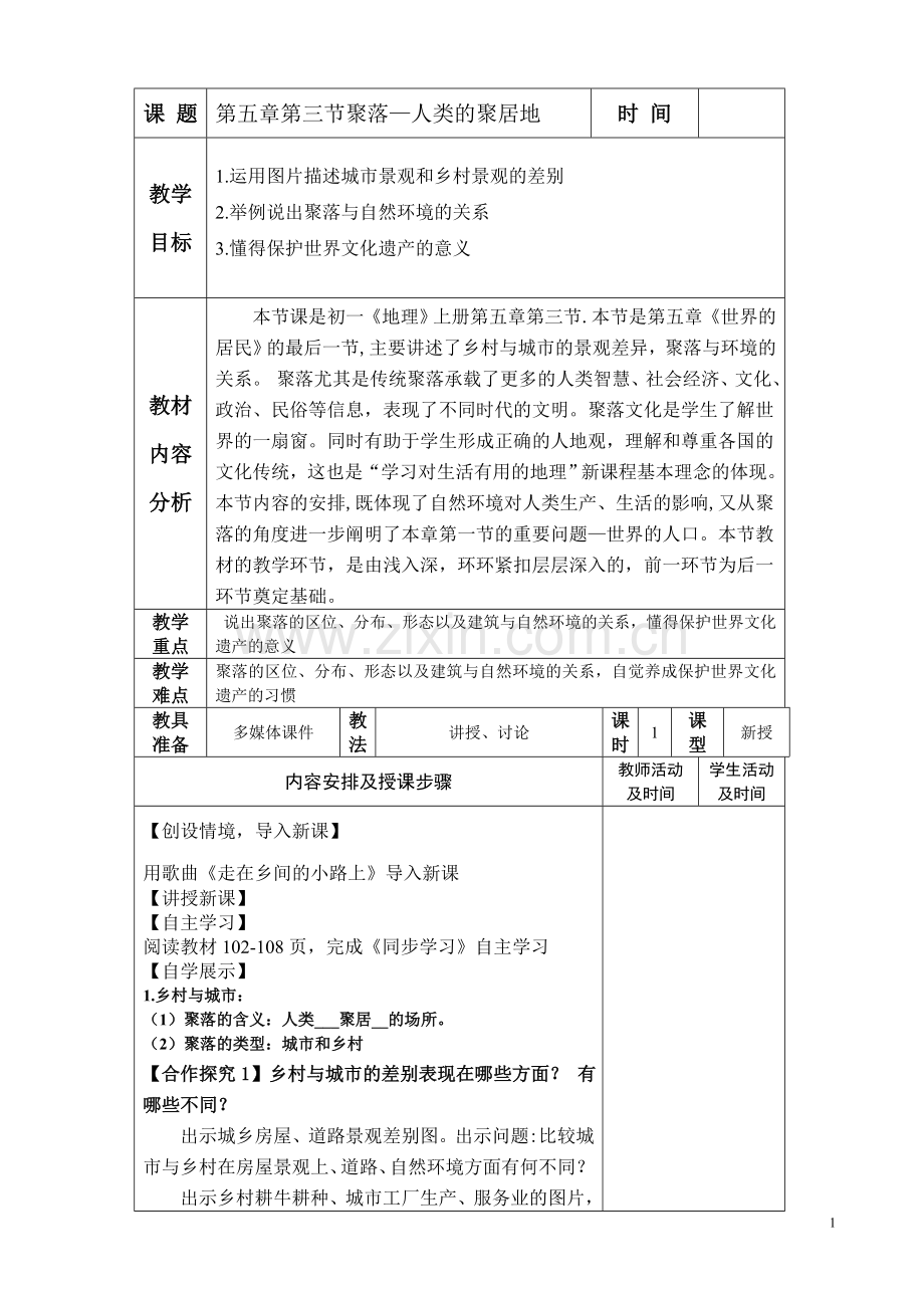 第五章第三节聚落--人类的聚居地.doc_第1页