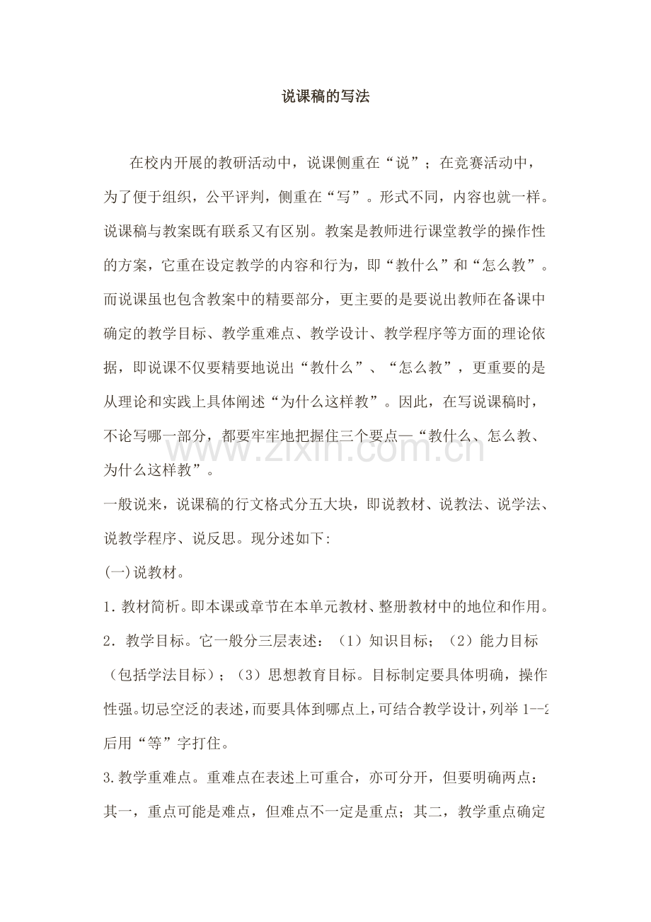 说课稿的写法.docx_第1页