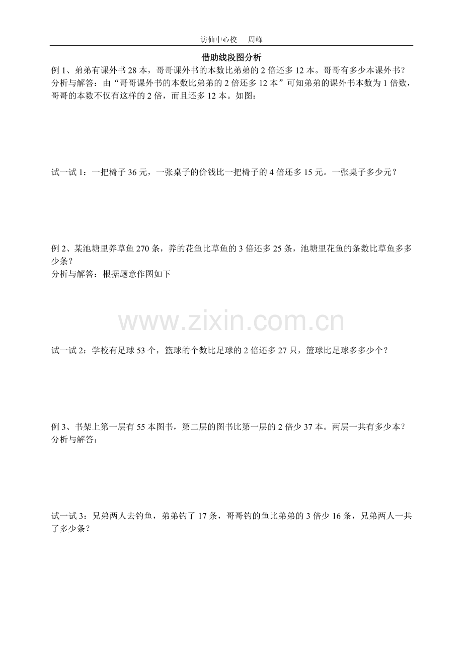 三年级思维训练借助线段图分析（一）.doc_第1页