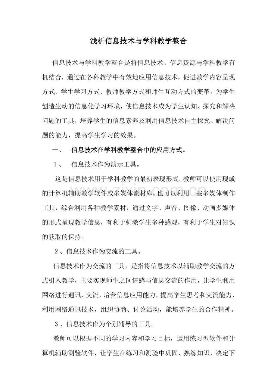 浅析信息技术与学科教学整合.doc_第1页