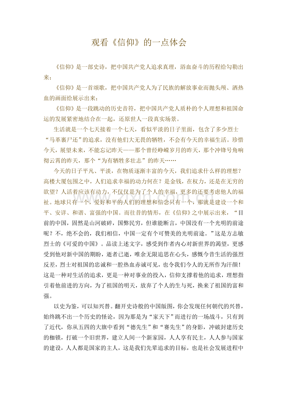 观《信仰》有感朱传能文档.doc_第1页