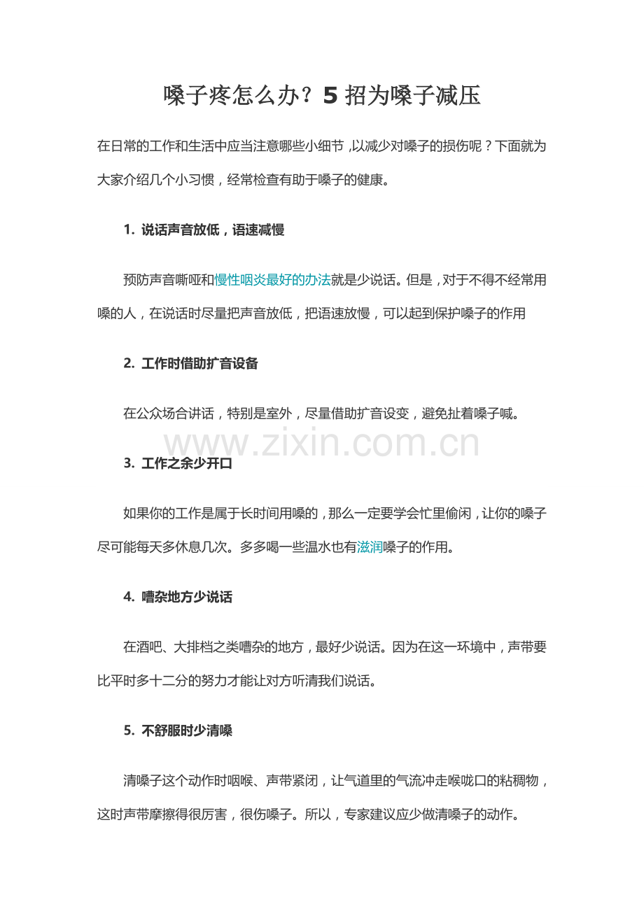 嗓子疼怎么办.doc_第1页