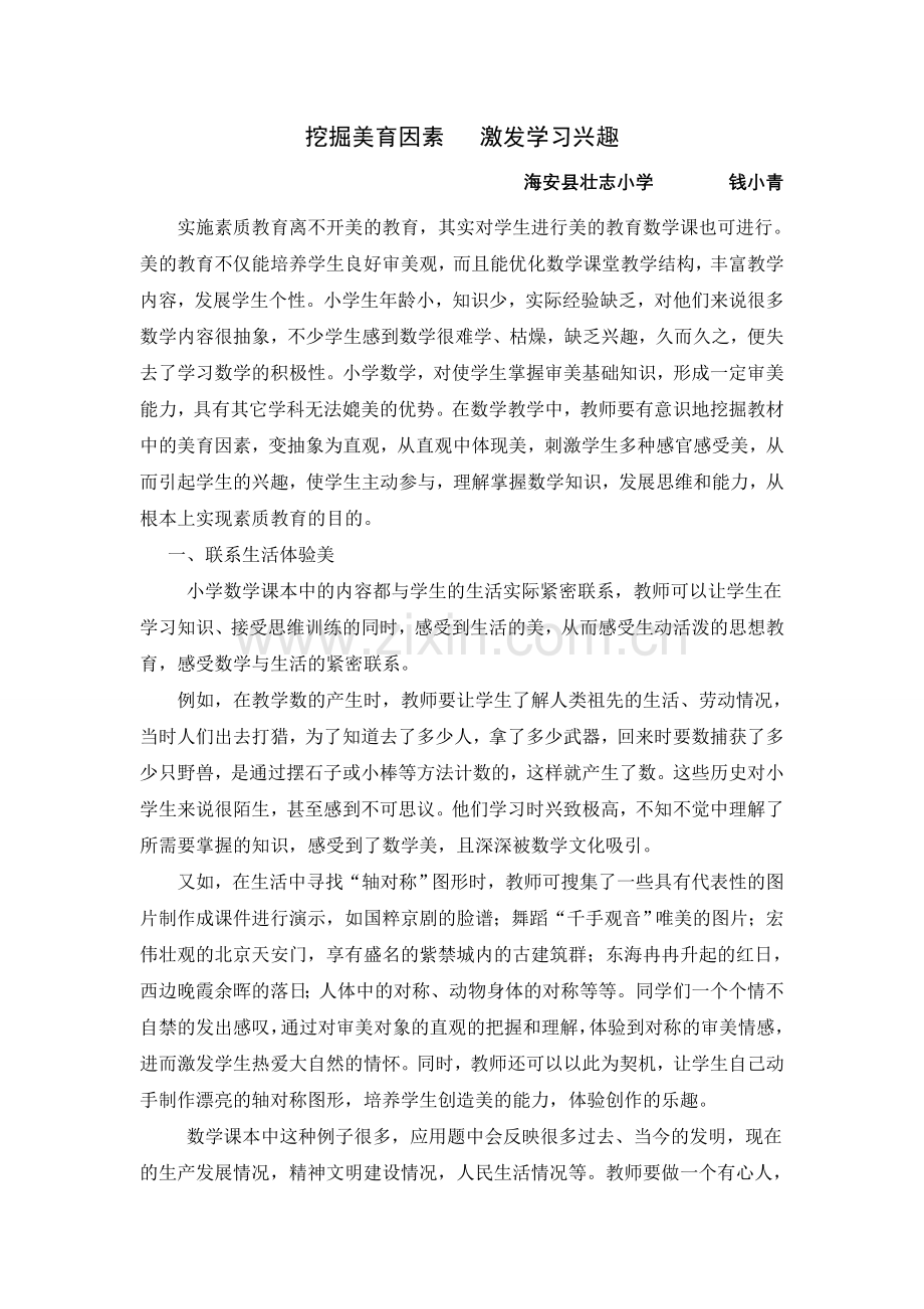 挖掘美育因素激发学习兴趣.doc_第1页