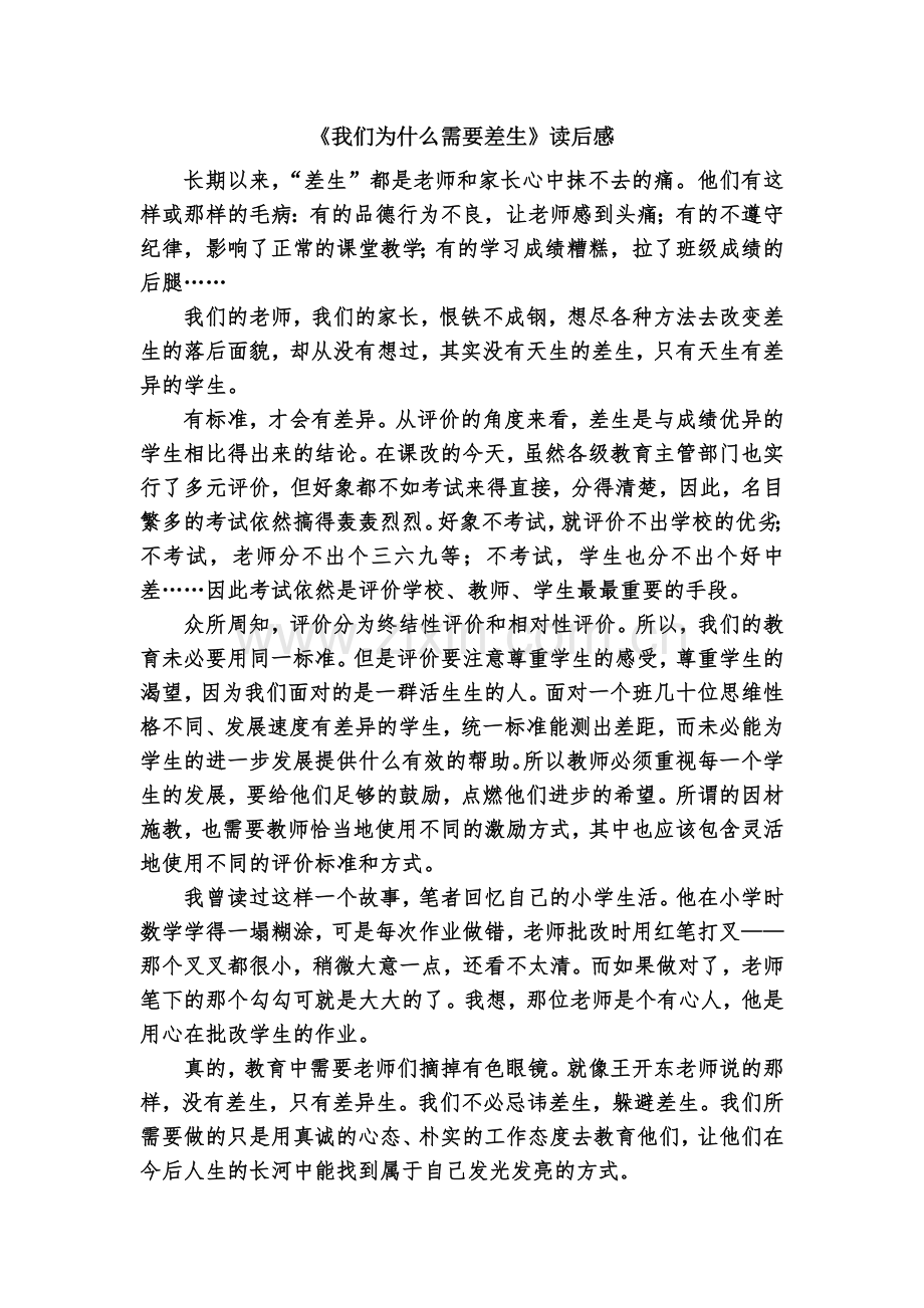 《我们为什么需要差生》读后感.doc_第1页