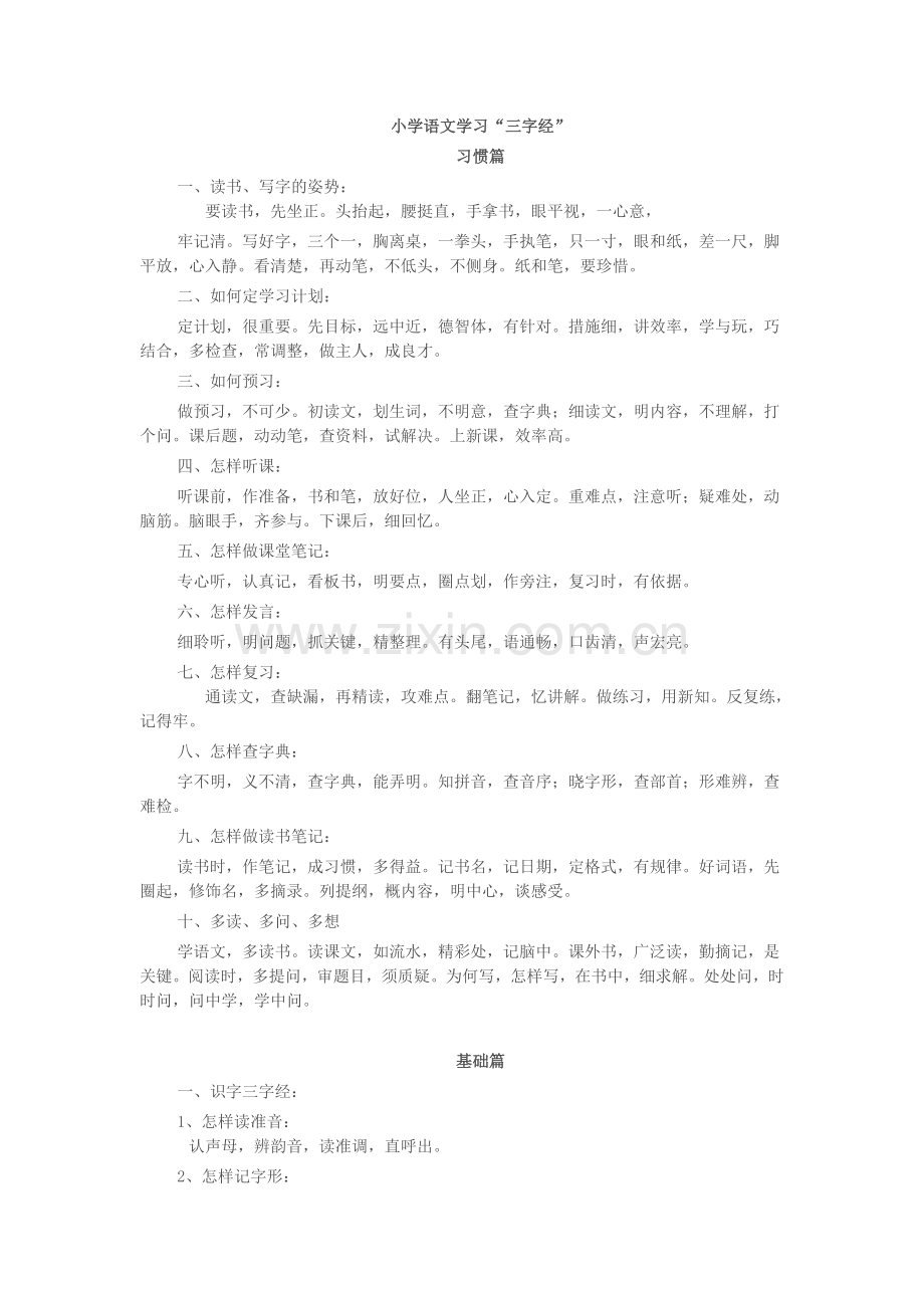 浅谈语文学习的“三字经”.doc_第1页