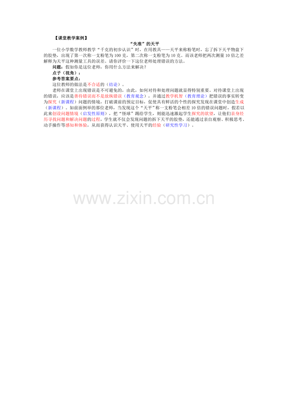课堂教学案例“失准”的天平.doc_第1页