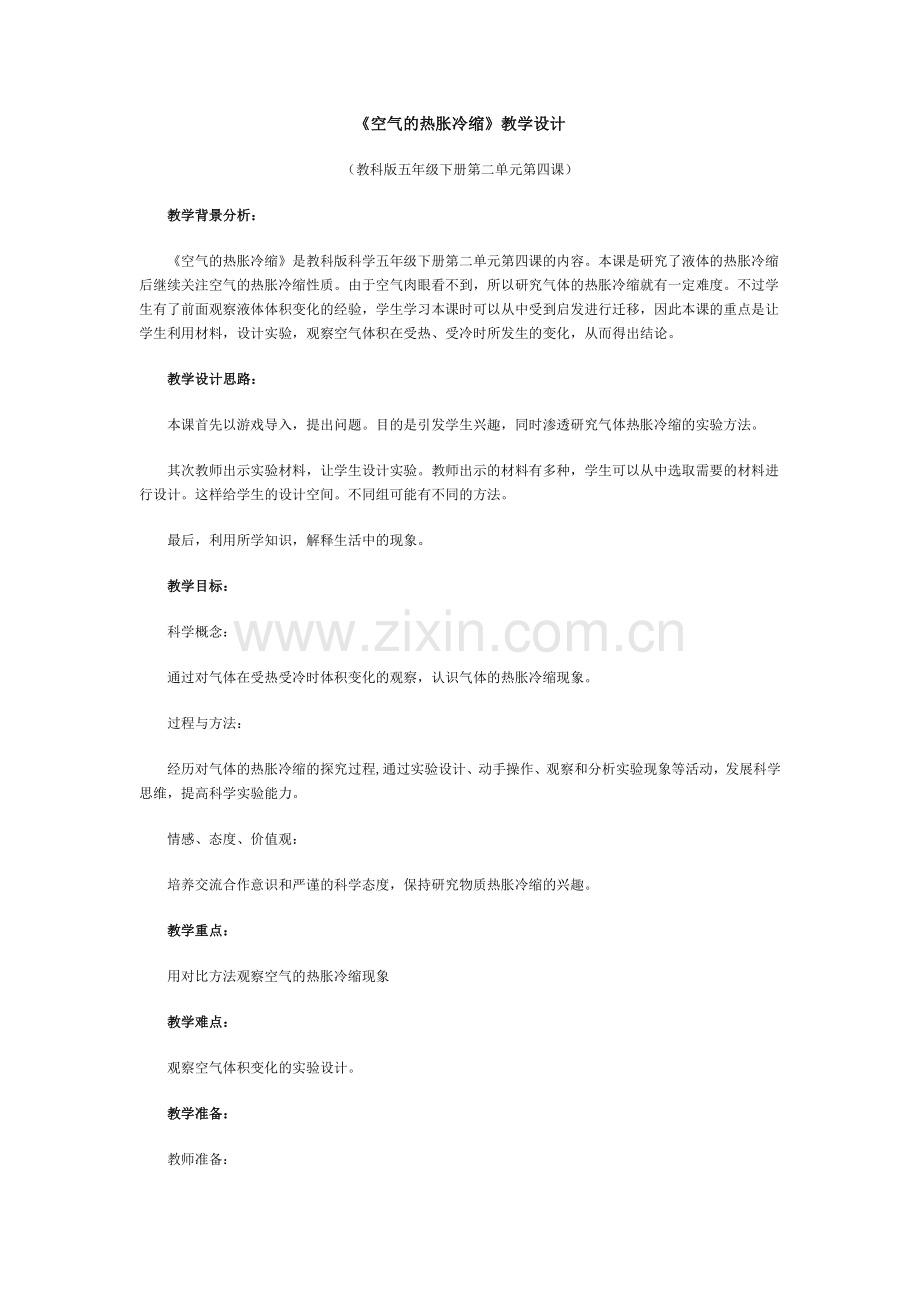 空气的热胀冷缩.doc_第1页