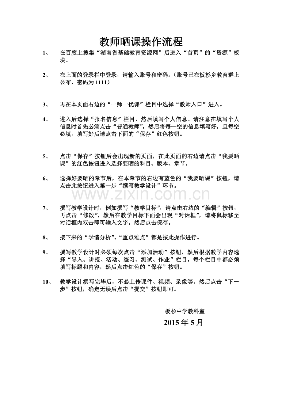 教师晒课操作流程.doc_第1页