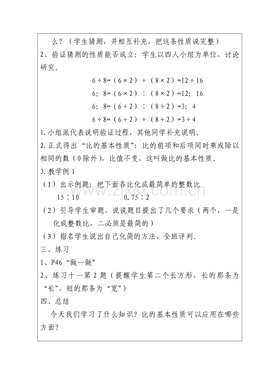 集体备课记录_---比的基本性质.doc_第2页