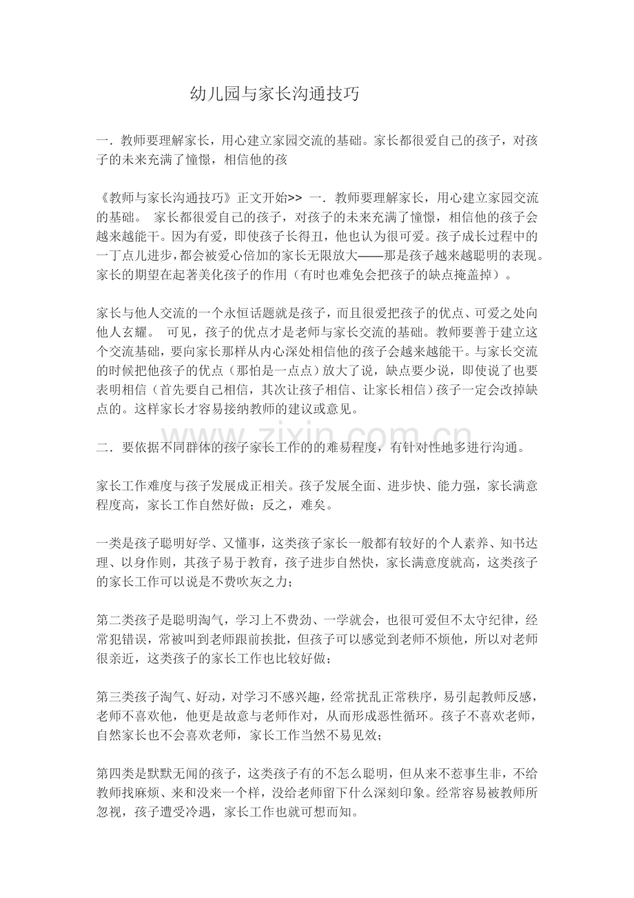 幼儿园与家长沟通技巧.doc_第1页