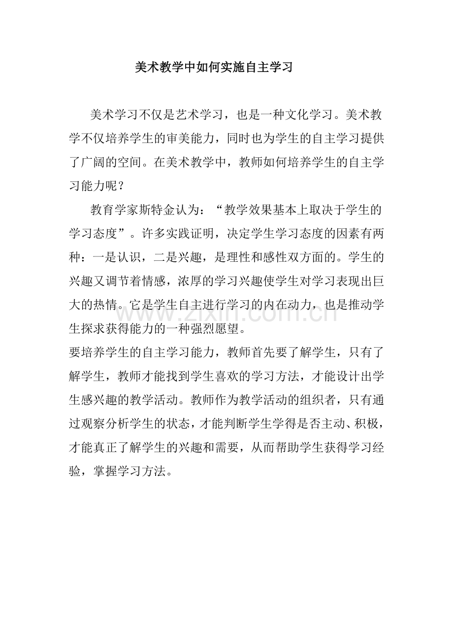 美术教学中如何实施自主学习.doc_第1页