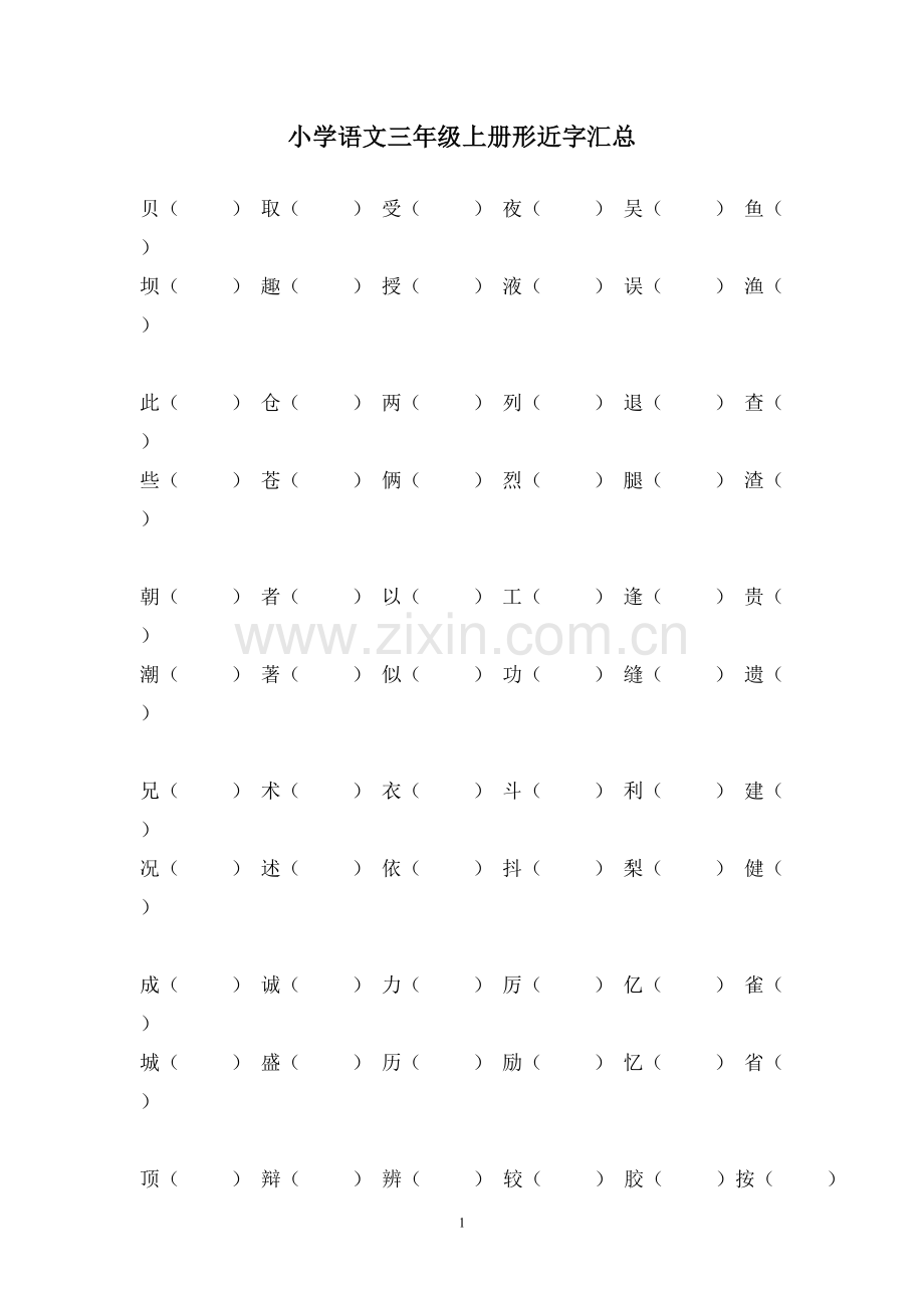 小学语文三年级上册形近字汇总.doc_第1页