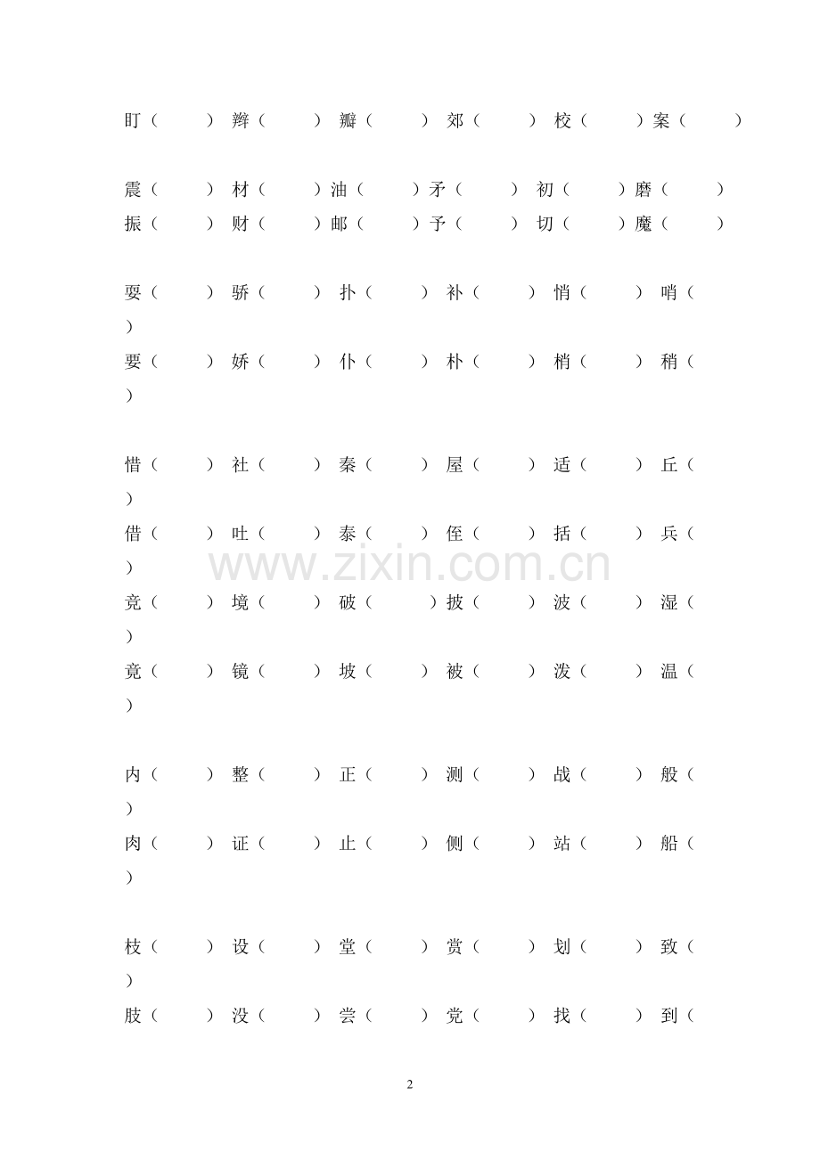 小学语文三年级上册形近字汇总.doc_第2页