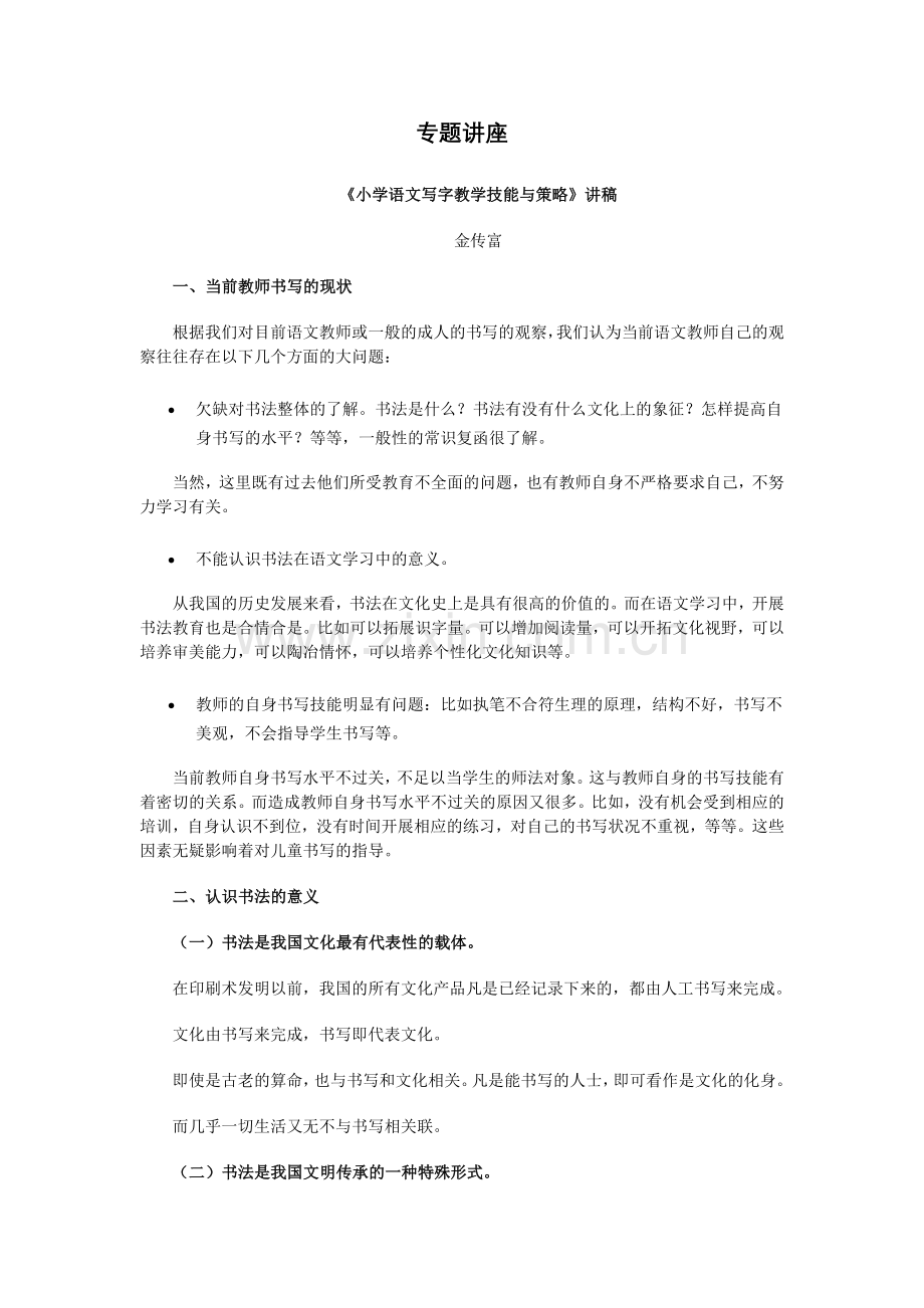 《小学语文写字教学技能与策略》.doc_第1页