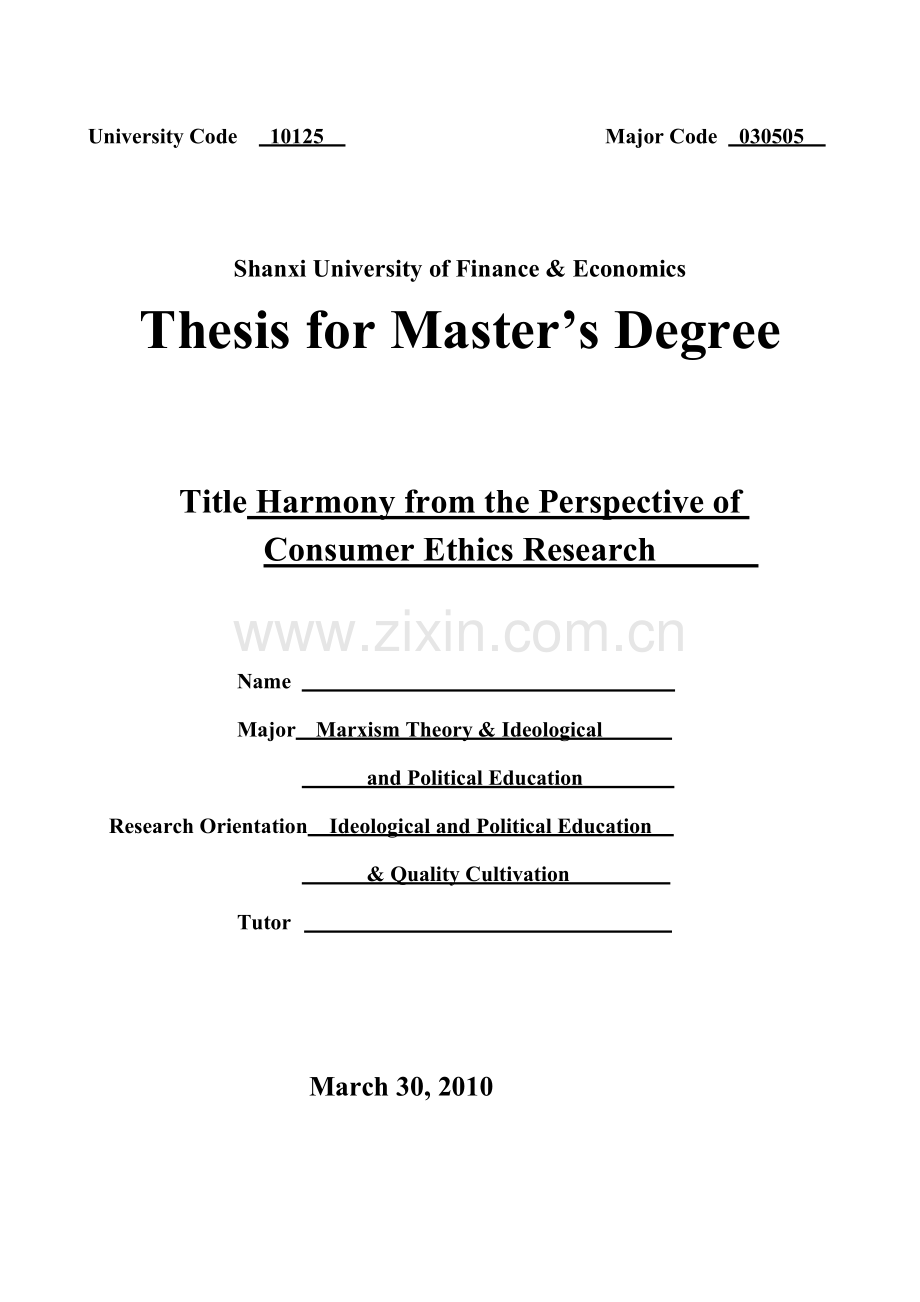 和谐社会视野下的消费伦理研究.doc_第2页
