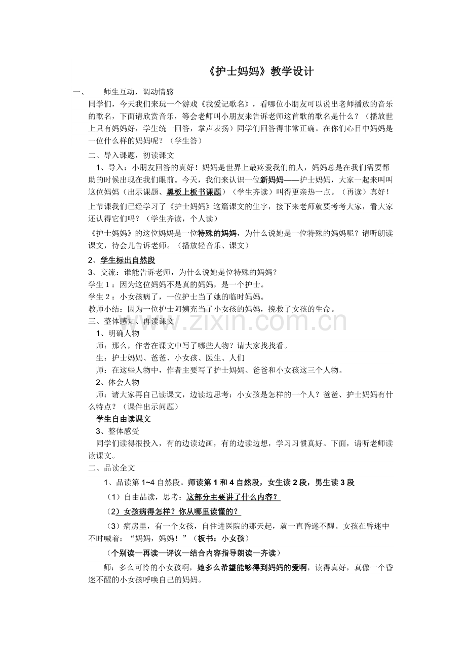 _护士妈妈_教学设计.doc_第1页