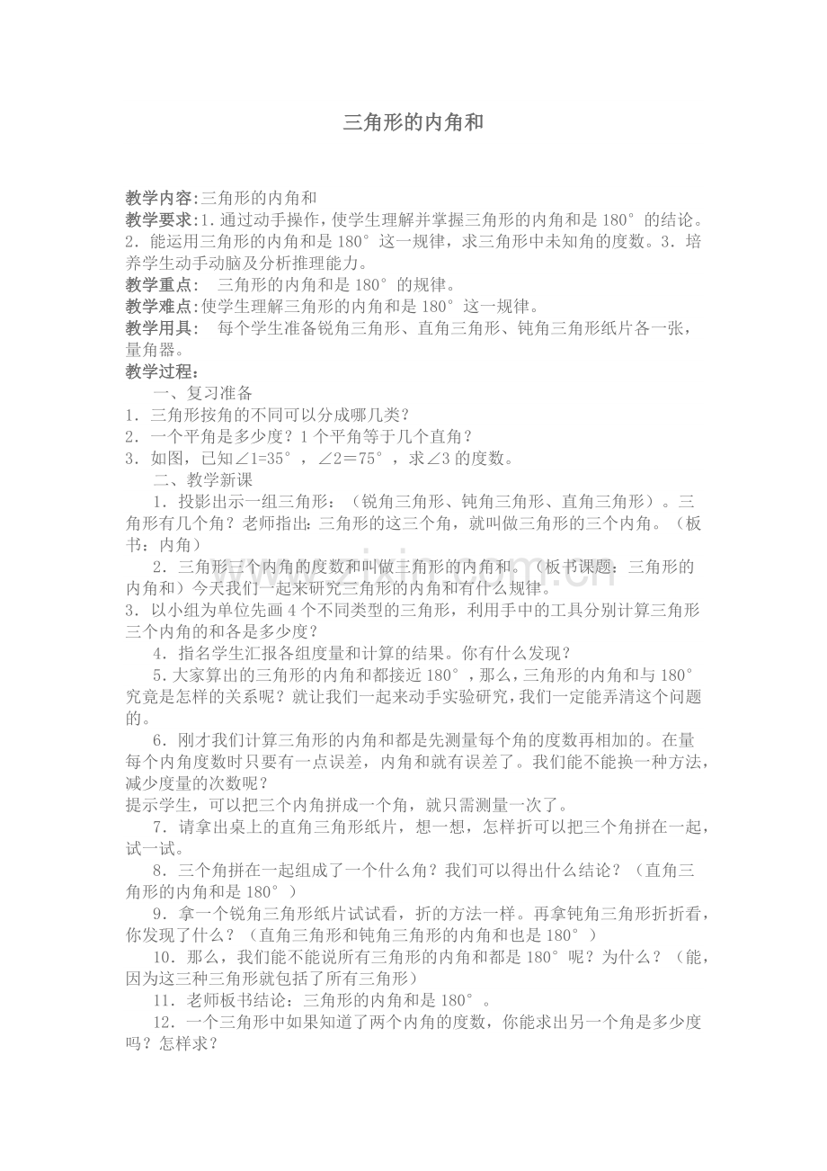 三角形内角和教案.docx_第1页