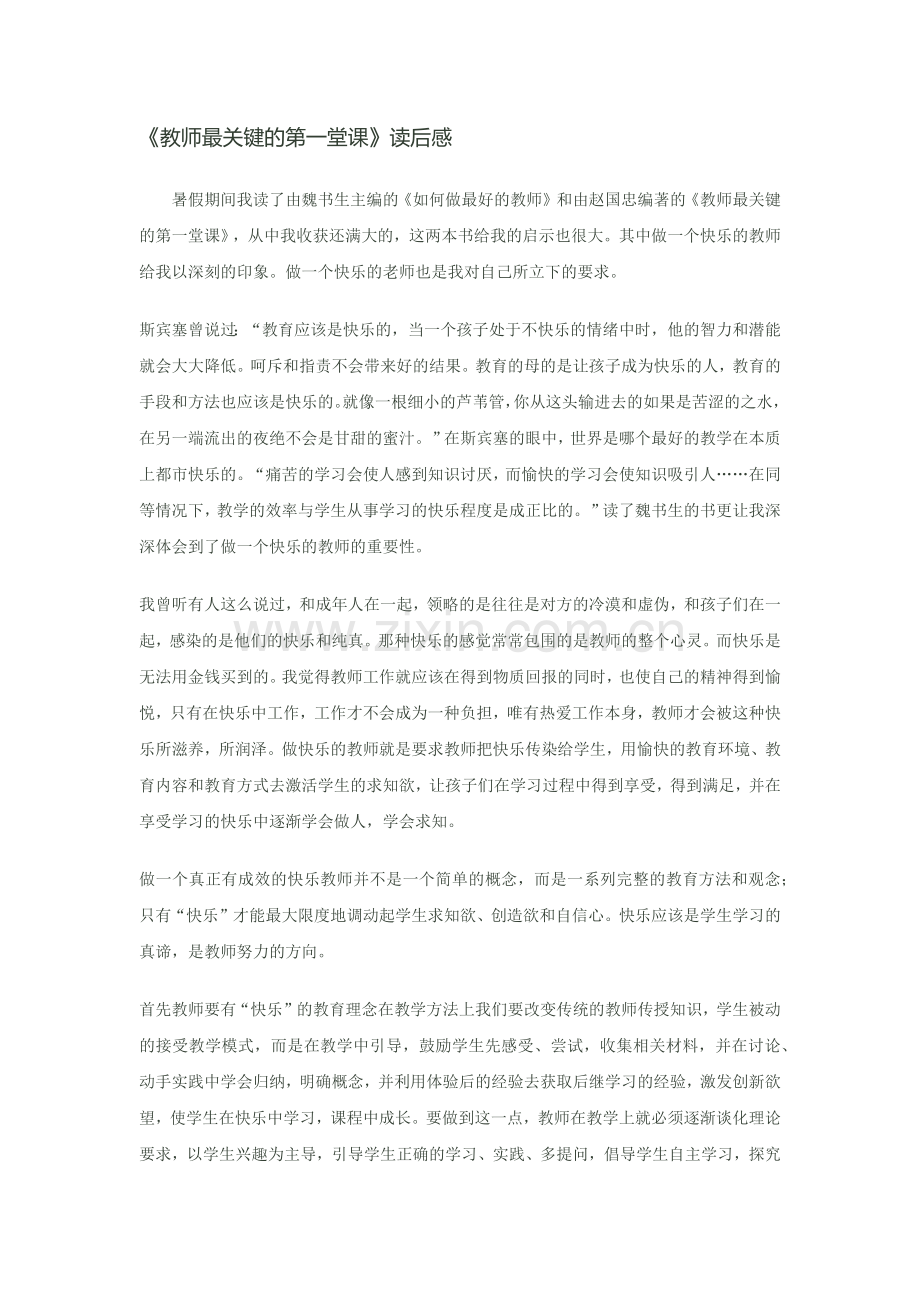 《教师最关键的第一堂课》读后感.docx_第1页