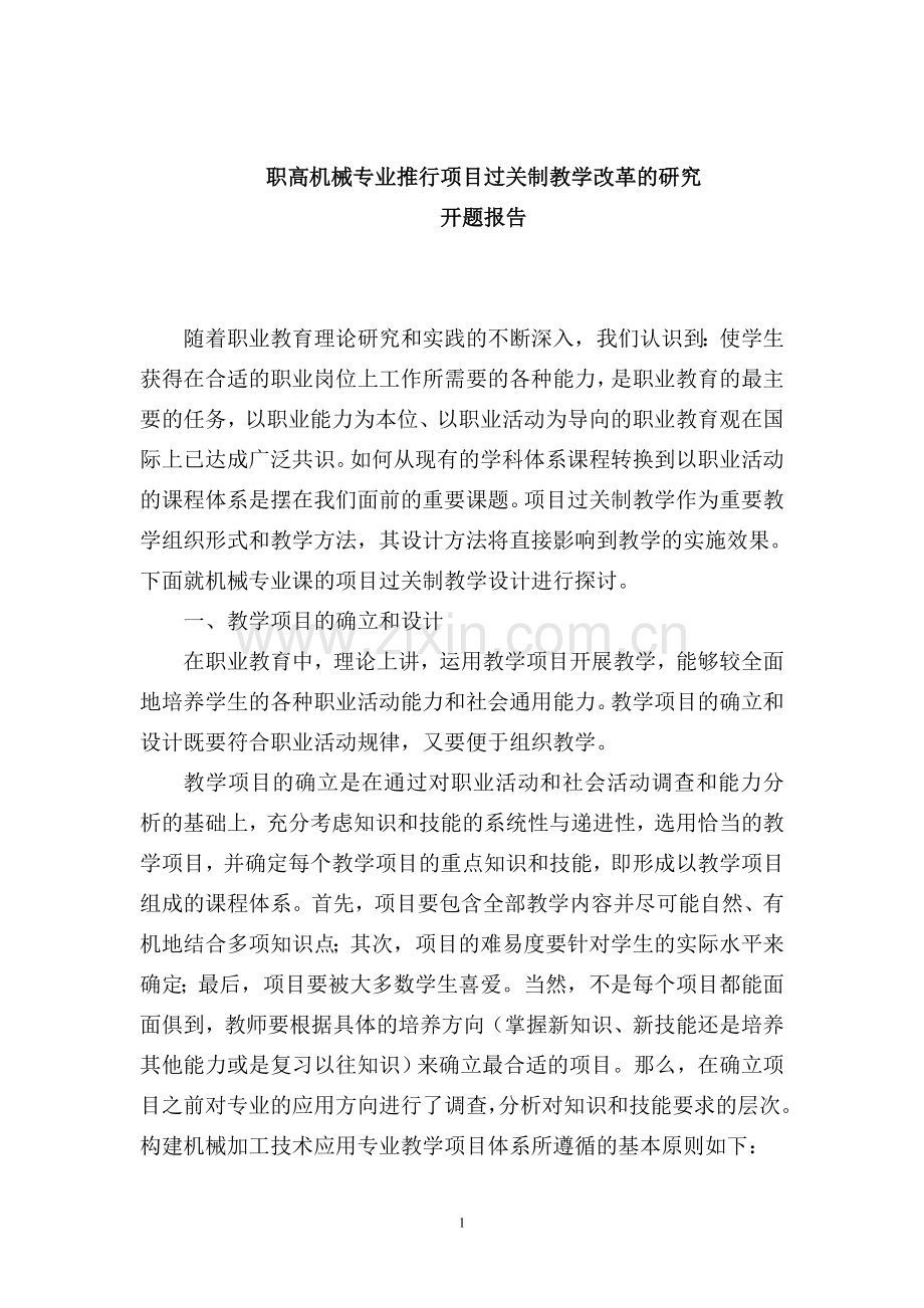 机械专业中项目过关制教学在机械专业教学中的实践探究.doc_第1页