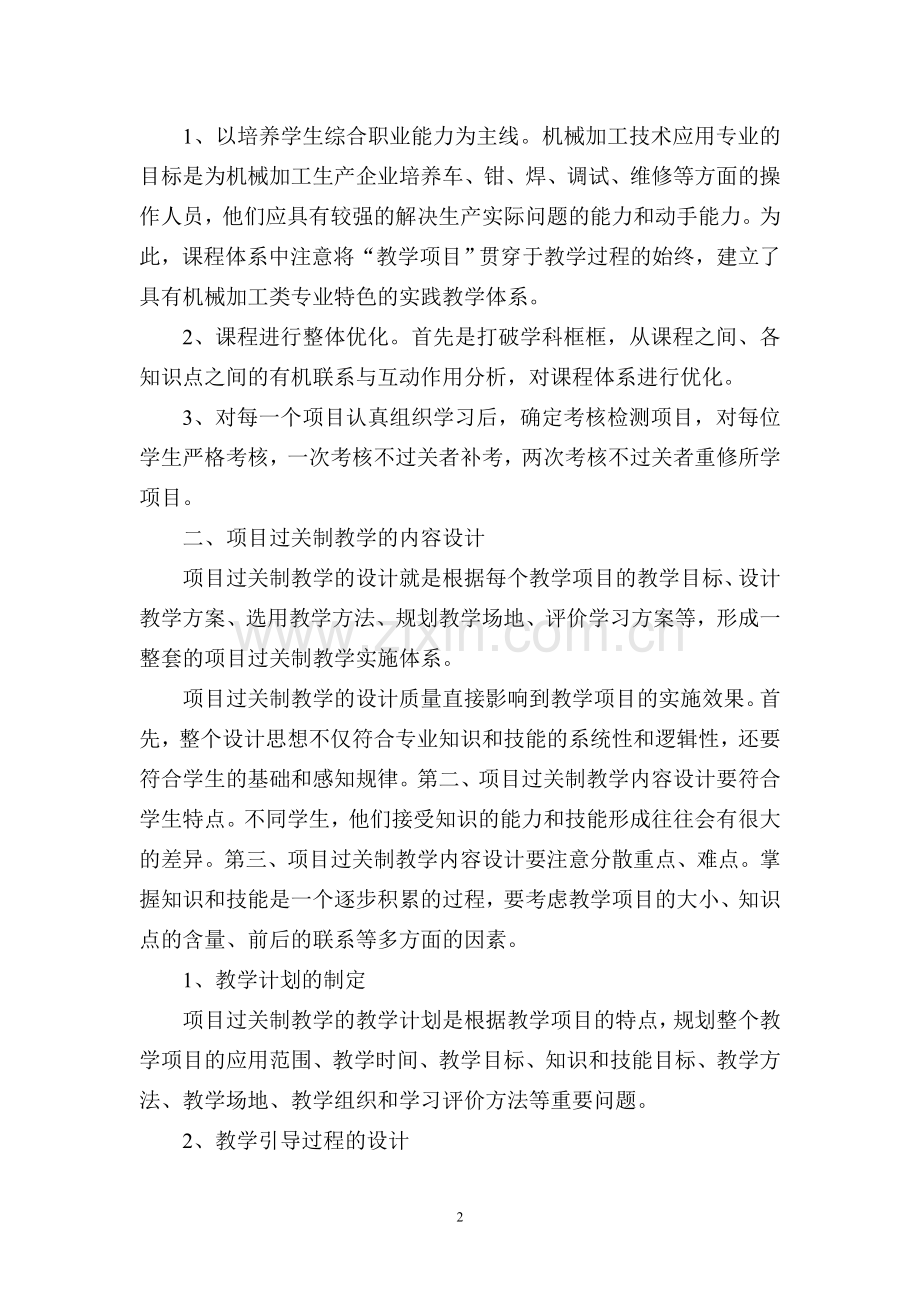 机械专业中项目过关制教学在机械专业教学中的实践探究.doc_第2页