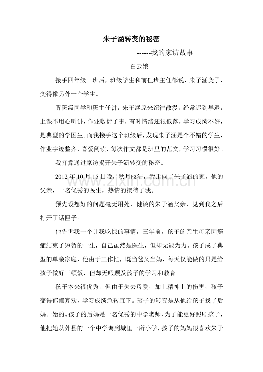 朱子涵转变的秘密.doc_第1页