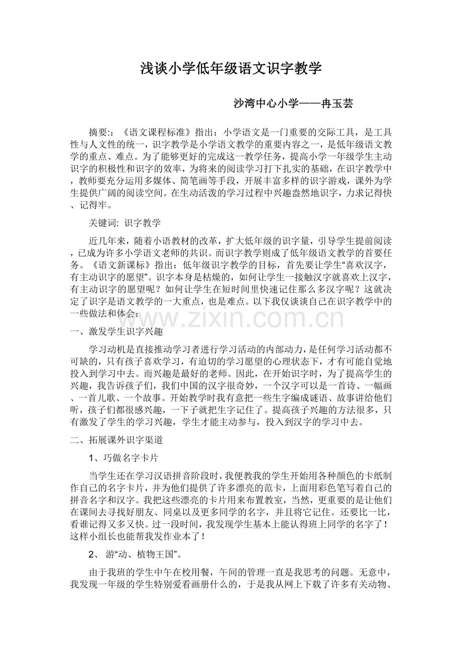浅谈小学低年级语文识字教学.doc_第1页