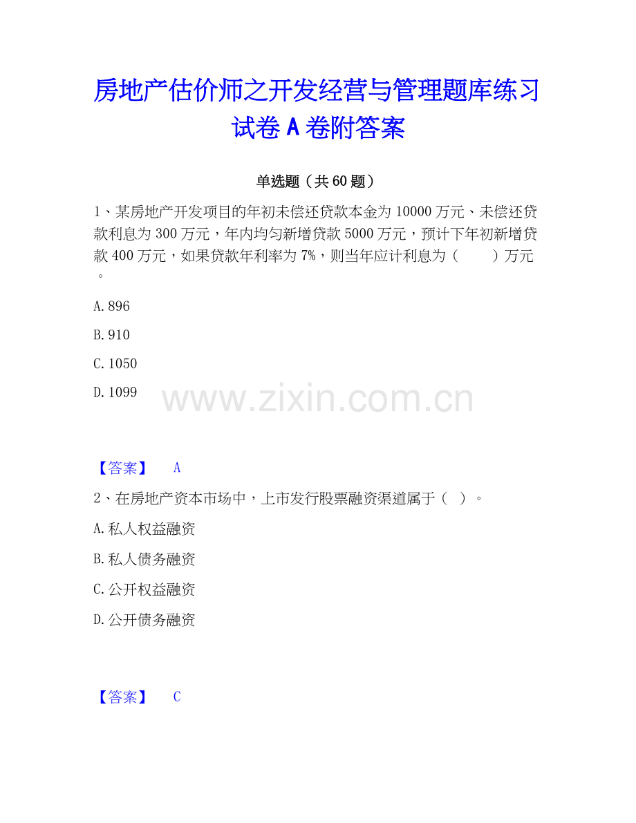 房地产估价师之开发经营与管理题库练习试卷A卷附答案.docx_第1页