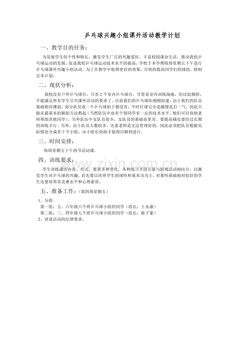 乒乓球兴趣小组课外活动教学计划.doc_第1页