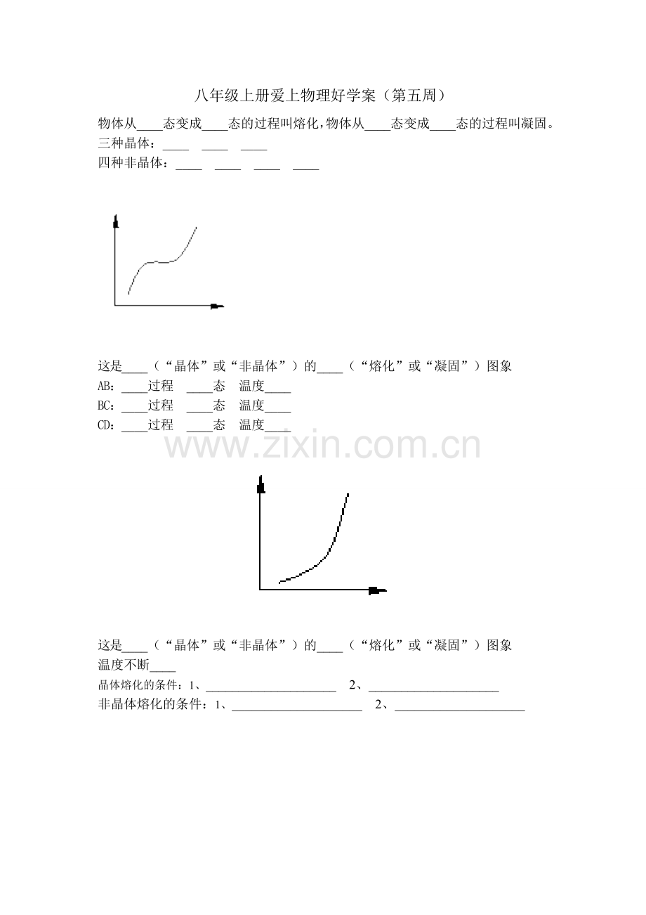 熔化和凝固好学案第五周.doc_第1页