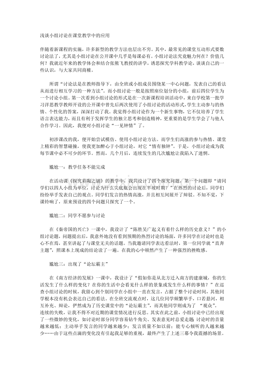 浅谈小组讨论在课堂教学中的应用.doc_第1页