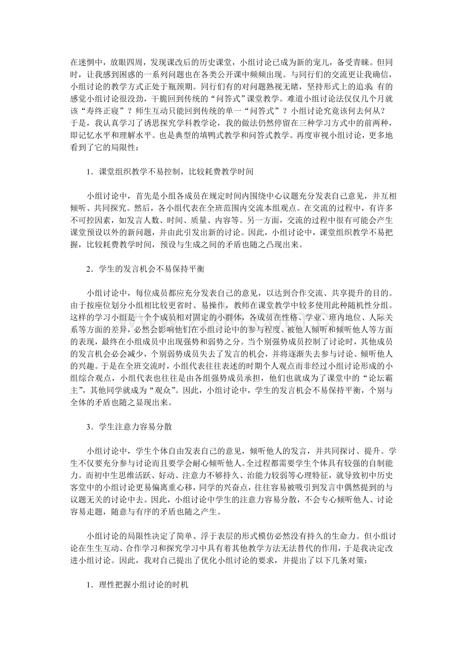 浅谈小组讨论在课堂教学中的应用.doc_第2页
