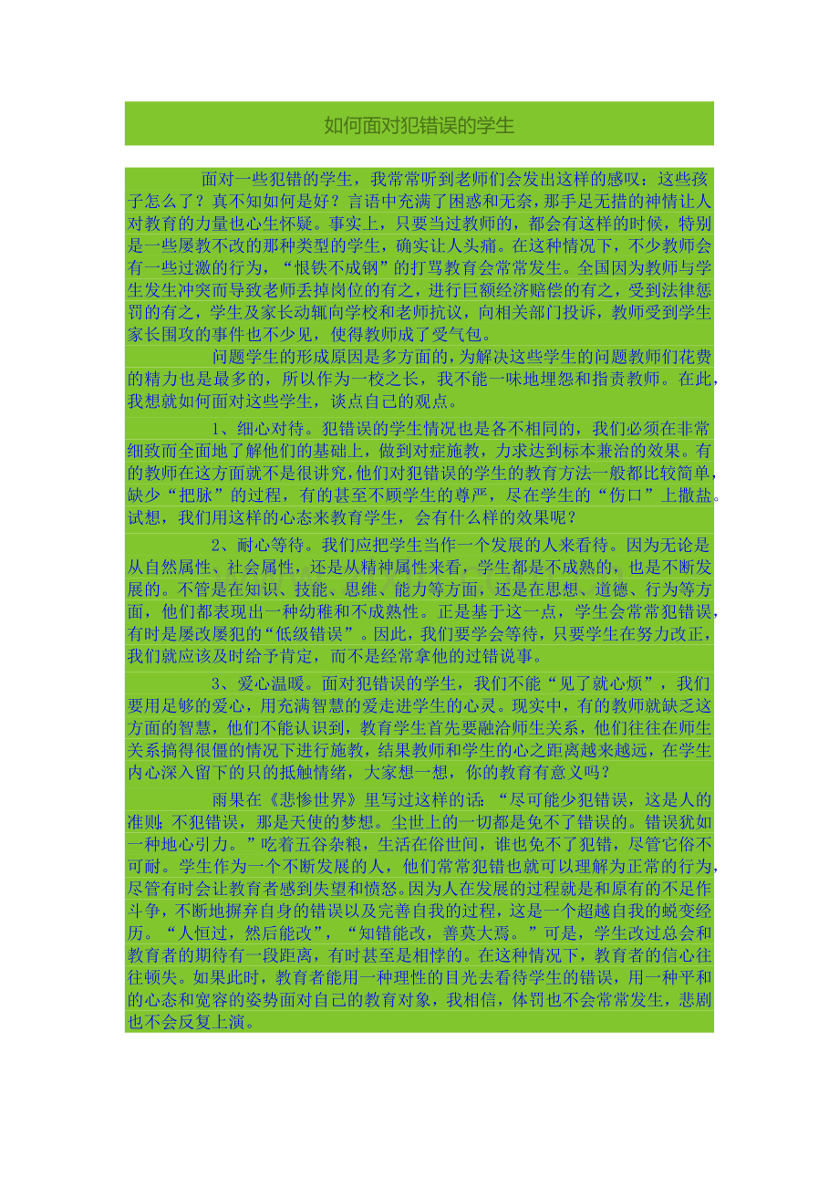 如何面对犯错误的学生.docx_第1页