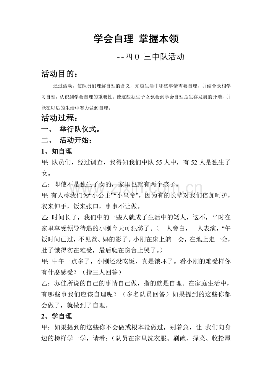 学会自理掌握本领.doc_第1页