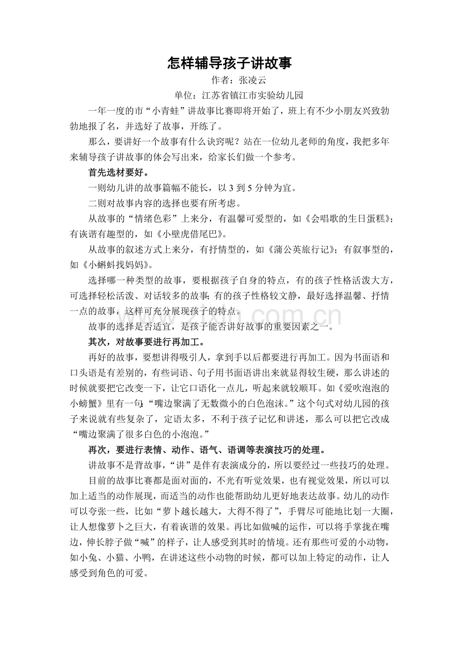 怎样辅导孩子讲故事.docx_第1页